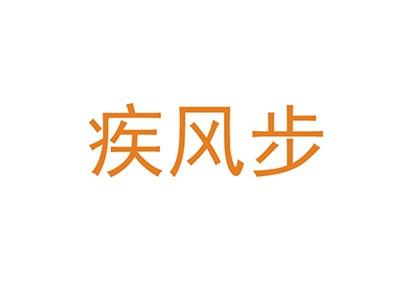 疾风步