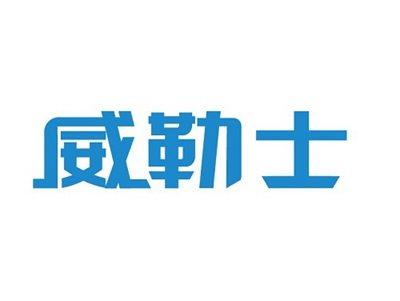 威勒士