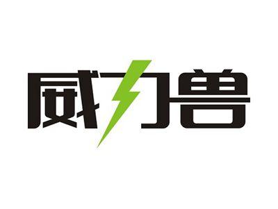 威力兽