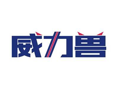 威力兽