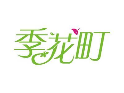 季花町