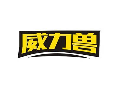 威力兽