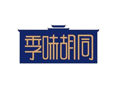 季味胡同