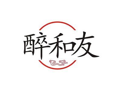 醉和友