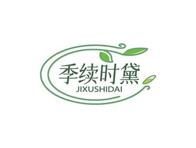 季续时黛JIXUSHIDAI