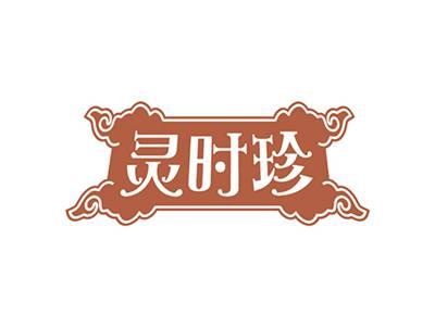 灵时珍