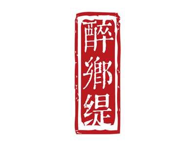 醉乡缇