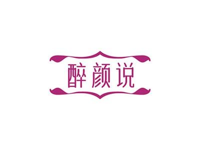 醉颜说