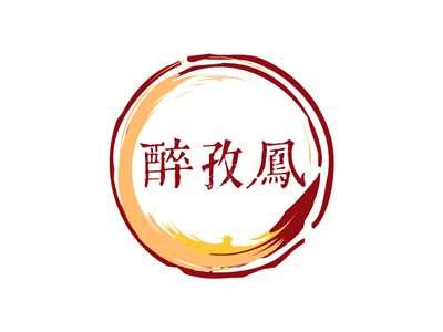 醉孜凤