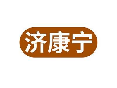 济康宁