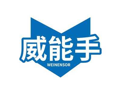 威能手WEINENSOR