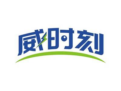 威时刻