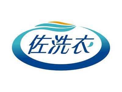 佐洗衣