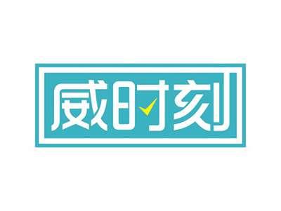 威时刻