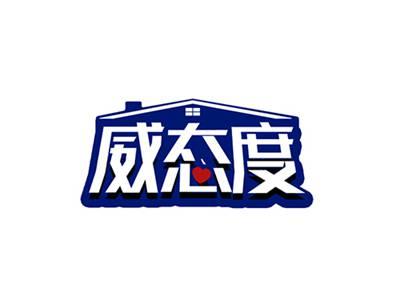 威态度