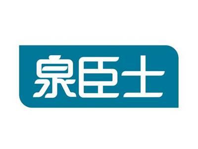 泉臣士