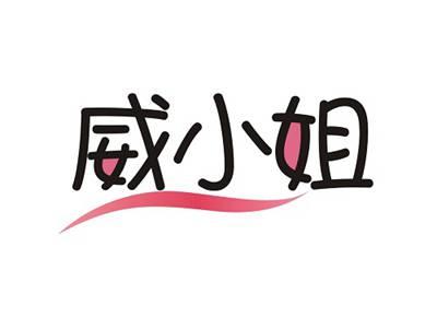 威小姐