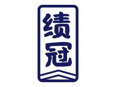 绩冠