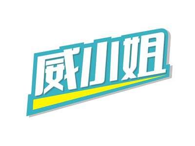 威小姐