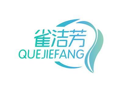 雀洁芳QUEJIEFANG