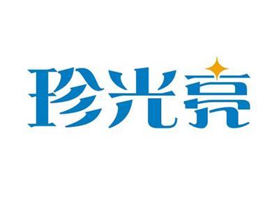 珍光亮