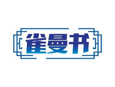 雀曼书