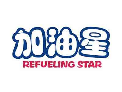 加油星REFUELINGSTAR