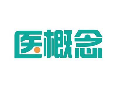 医概念