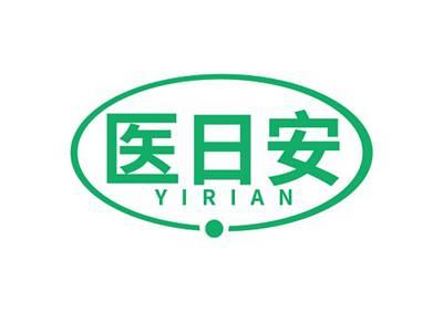 医日安YIRIAN
