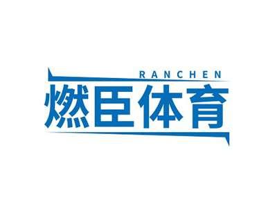 燃臣体育RANCHEN
