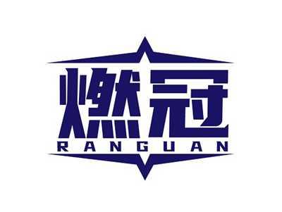 燃冠RANGUAN