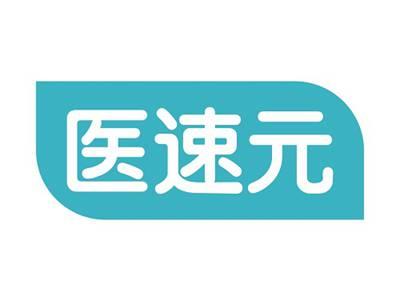 医速元