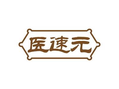 医速元