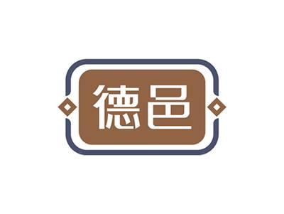 德邑