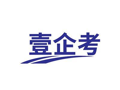 壹企考