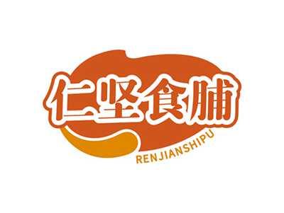 仁坚食脯RENJIANSHUPU