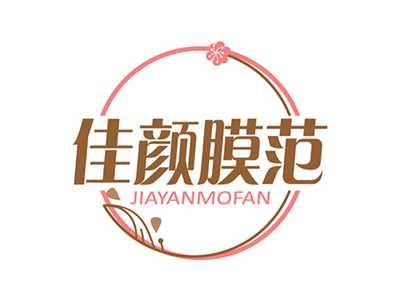 佳颜膜范JIAYANMOFAN