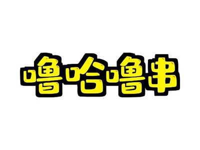 噜哈噜串