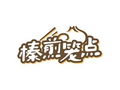 榛煎笼点