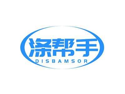 涤帮手DISBAMSOR