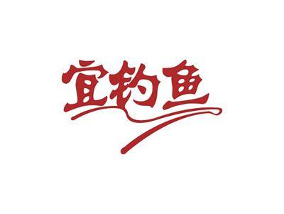 宜钓鱼
