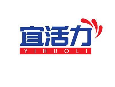 宜活力YIHUOLI