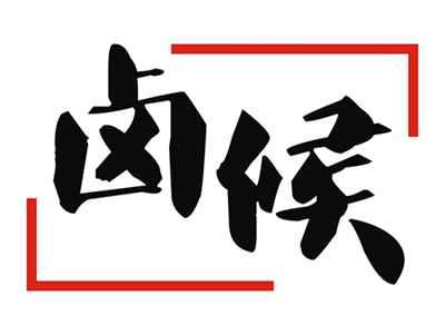 卤候