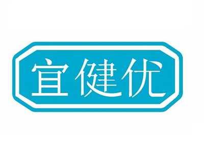 宜健优