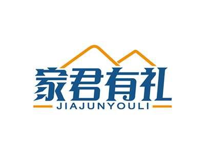 家君有礼JIAJUNYOULI