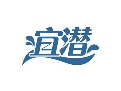 宜潜