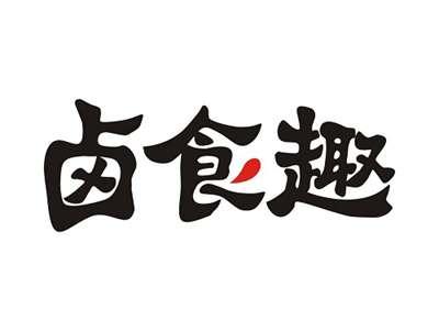 卤食趣