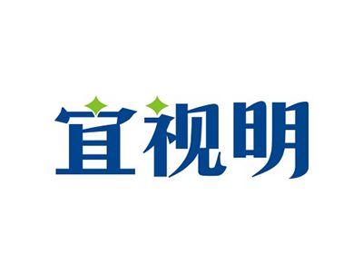 宜视明