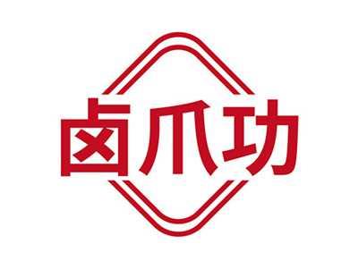 卤爪功