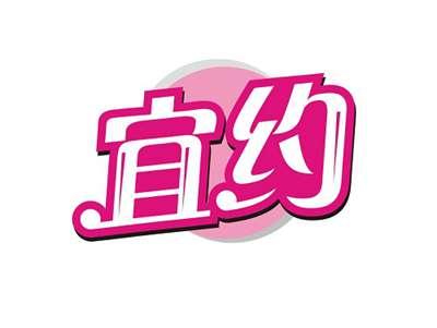 宜约